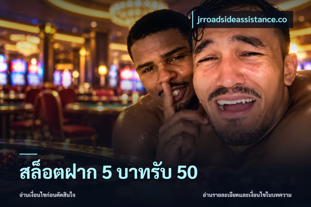 สล็อตฝาก 5 บาทรับ 50