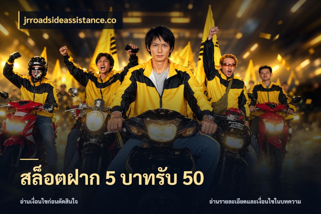 สล็อตฝาก 5 บาทรับ 50 เครดิตกับรูปแบบโปรที่ตรงใจ สไตล์ jrroadsideassistance.co