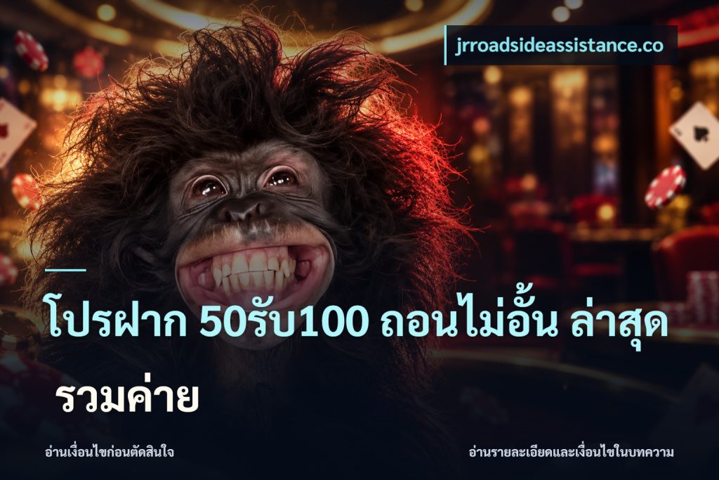 โปรฝาก 50รับ100 ถอนไม่อั้น ล่าสุด รวมค่าย