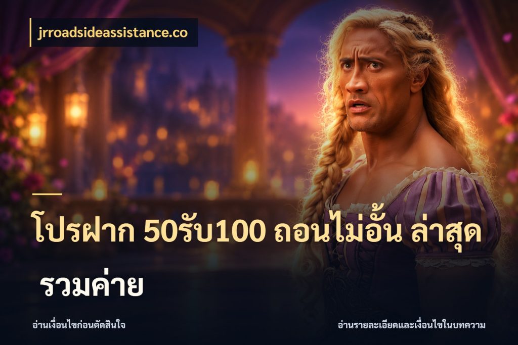 โปรฝาก 50รับ100 ถอนไม่อั้น ล่าสุด รวมค่าย สีสันของโปรฝากและยอดรับ กับ jrroadsideassistance.co