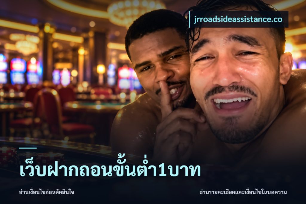 เว็บฝากถอนขั้นต่ำ1บาท
