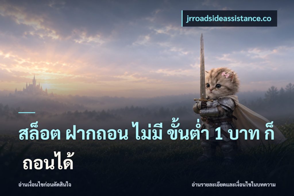 สล็อต ฝากถอน ไม่มี ขั้นต่ำ 1 บาท ก็ ถอนได้