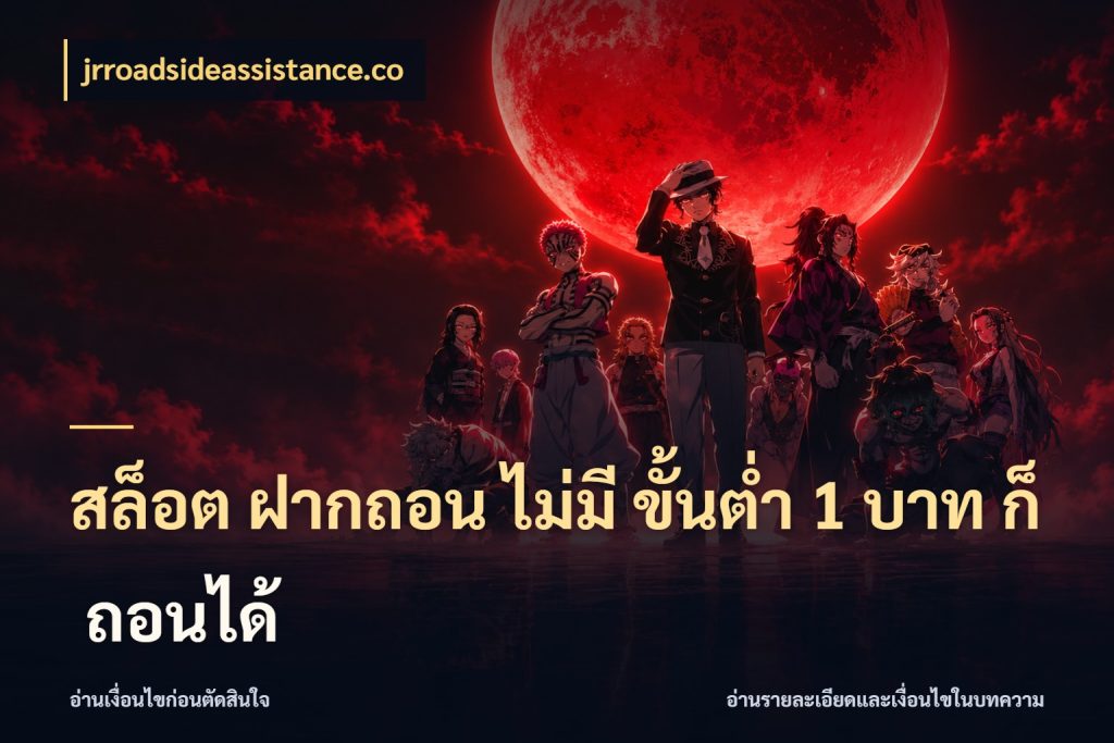สล็อต ฝากถอน ไม่มี ขั้นต่ำ 1 บาท ก็ ถอนได้ ยอดเริ่มต้นน่าจับตากับสิทธิ์ที่เกี่ยวข้อง สไตล์ jrroadsideassistance.co