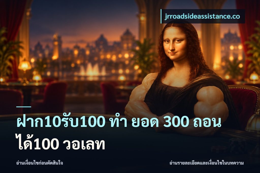 ฝาก10รับ100 ทํา ยอด 300 ถอนได้100 วอเลท