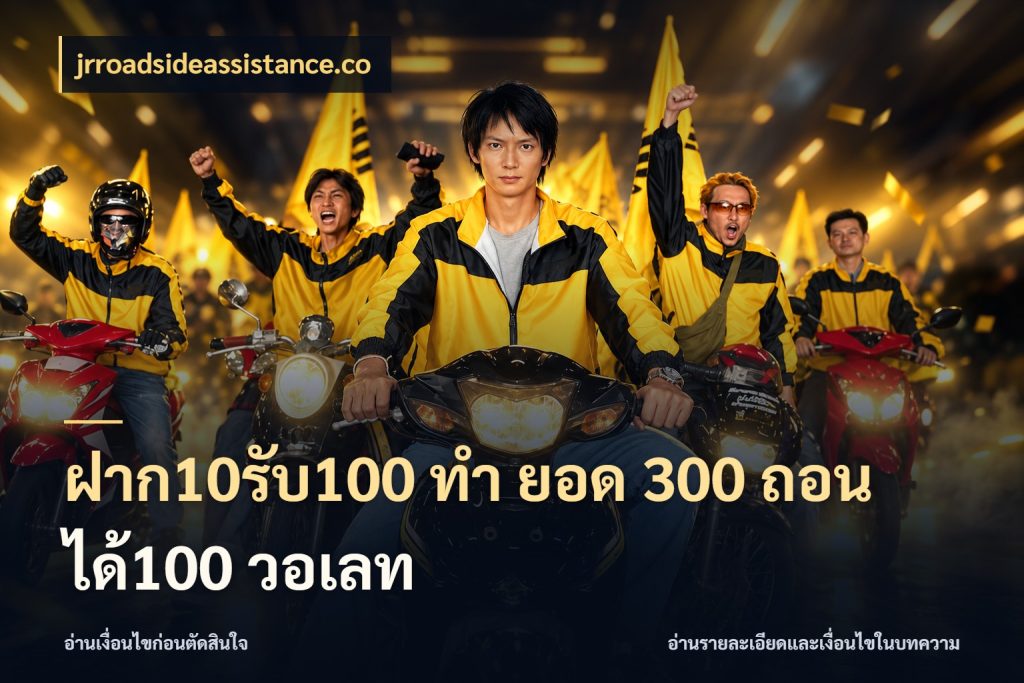 ฝาก10รับ100 ทํา ยอด 300 ถอนได้100 วอเลท จับคู่โบนัสกับสไตล์เกมที่ชอบ สไตล์ jrroadsideassistance.co