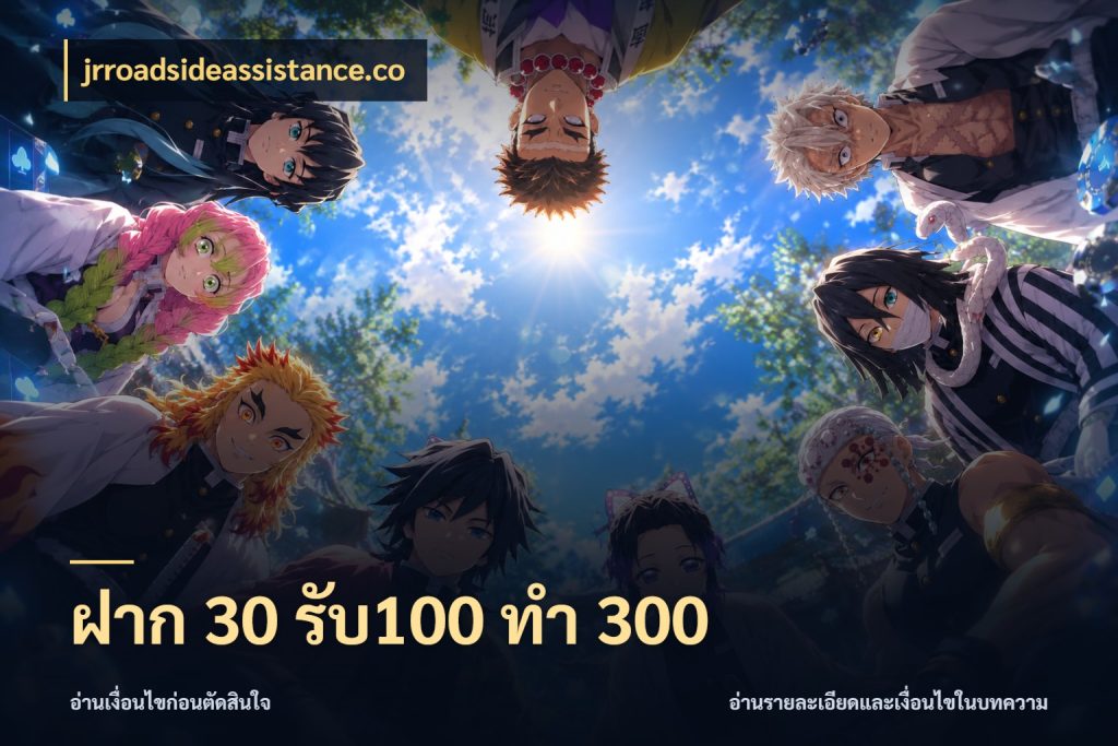 ฝาก 30 รับ100 ทำ 300 โปรยอดรับที่สายเกมสนใจ สไตล์ jrroadsideassistance.co