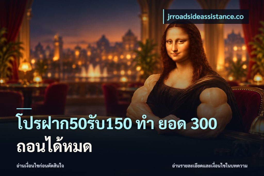 โปรฝาก50รับ150 ทํา ยอด 300 ถอนได้หมด