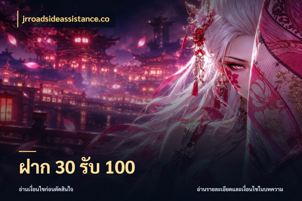 ฝาก 30 รับ 100 ยอดฝากและยอดรับในมุมของคนชอบลุ้น กับ jrroadsideassistance.co