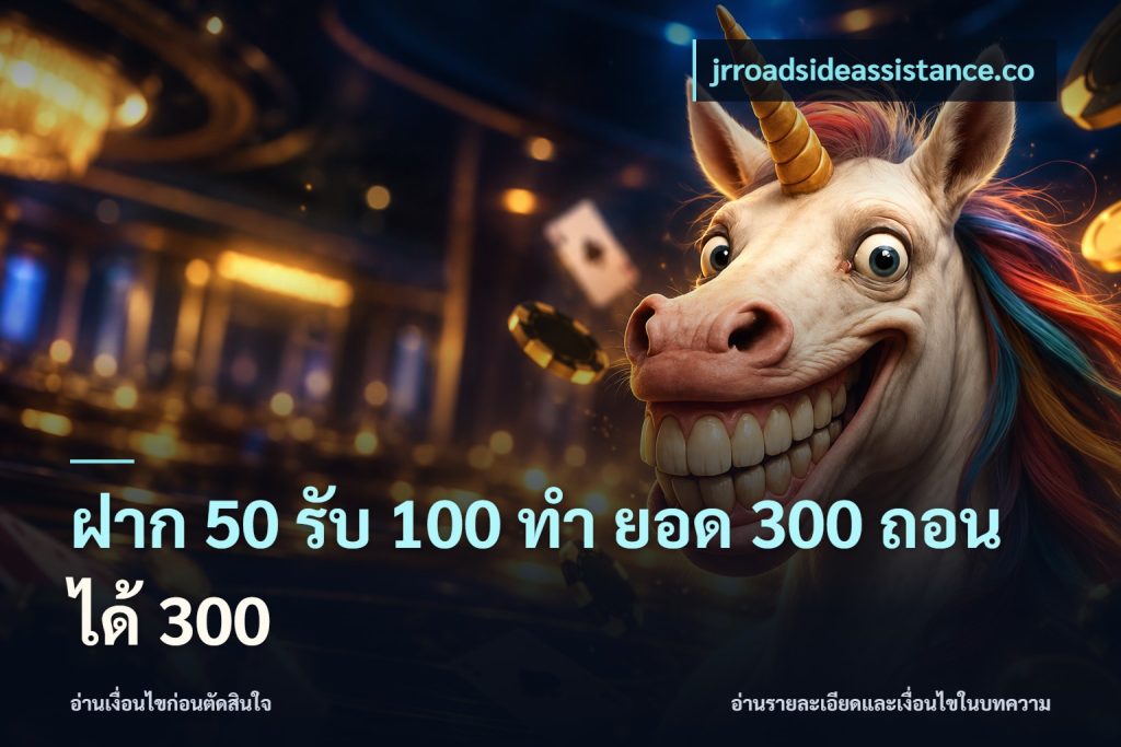 ฝาก 50 รับ 100 ทํา ยอด 300 ถอนได้ 300