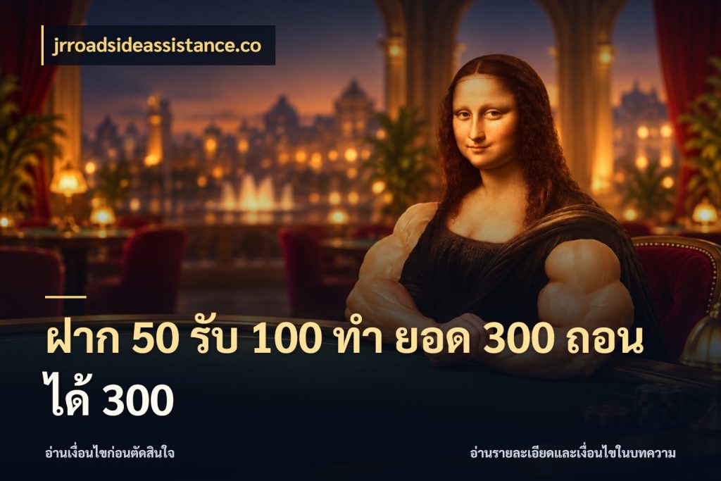 ฝาก 50 รับ 100 ทํา ยอด 300 ถอนได้ 300 jrroadsideassistance.co จุดเด่นของเครดิตที่คนชอบเกมอยากรู้