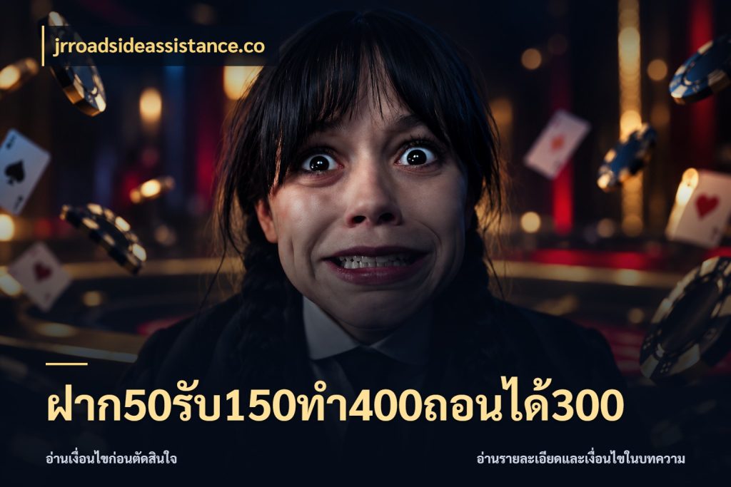 ฝาก50รับ150ทํา400ถอนได้300 ยอดฝากและยอดรับในมุมของคนชอบลุ้น ในมุม jrroadsideassistance.co