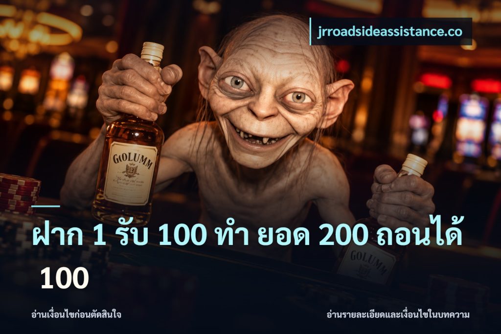 ฝาก 1 รับ 100 ทํา ยอด 200 ถอนได้ 100