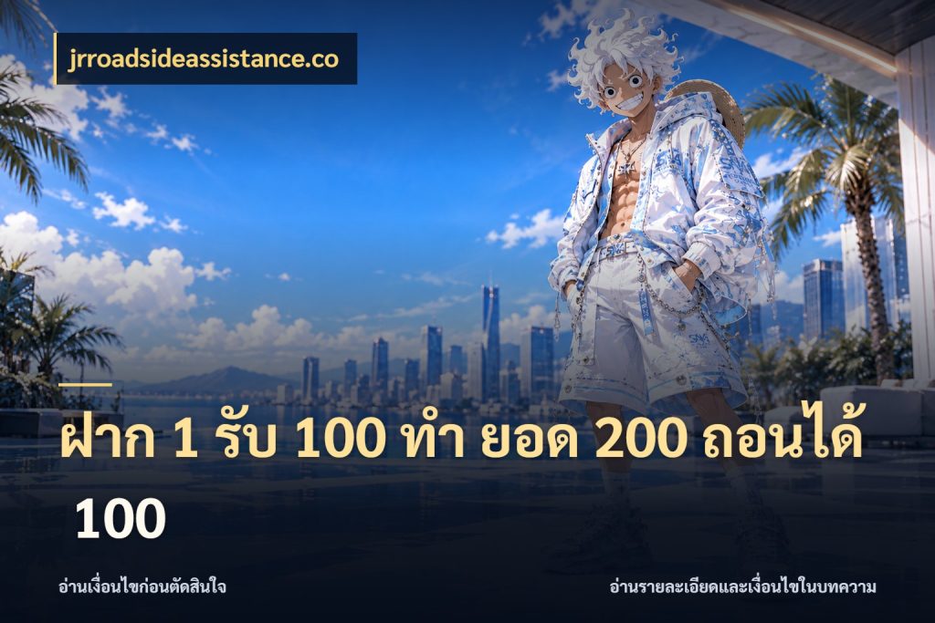 ฝาก 1 รับ 100 ทํา ยอด 200 ถอนได้ 100 สนุกกับตัวเลือกโปรในสไตล์ของคุณ สไตล์ jrroadsideassistance.co