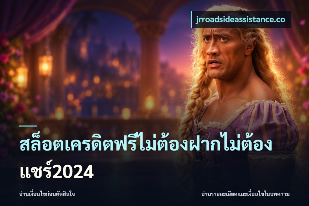 สล็อตเครดิตฟรีไม่ต้องฝากไม่ต้องแชร์2024