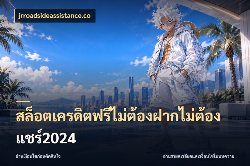 สล็อตเครดิตฟรีไม่ต้องฝากไม่ต้องแชร์2024 เลือกสไตล์ความสนุกจากรูปแบบเครดิต ในมุม jrroadsideassistance.co