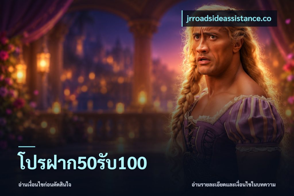 โปรฝาก50รับ100