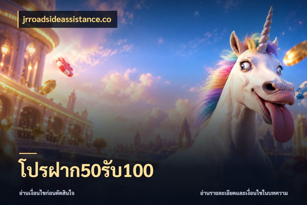 โปรฝาก50รับ100 สายโบนัสเลือกจังหวะสนุกได้อย่างไร กับ jrroadsideassistance.co