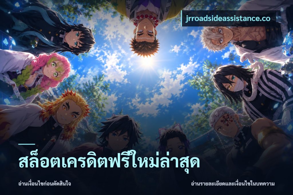 สล็อตเครดิตฟรีใหม่ล่าสุด