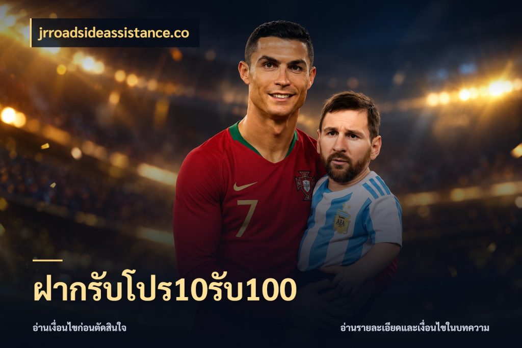 ฝากรับโปร10รับ100 jrroadsideassistance.co โปรกับเกมที่ชอบเลือกให้ตรงสไตล์