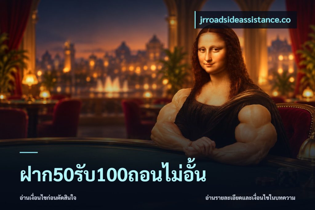 ฝาก50รับ100ถอนไม่อั้น
