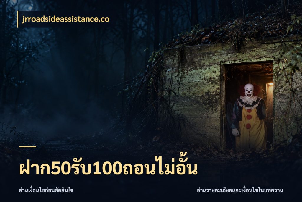 ฝาก50รับ100ถอนไม่อั้น jrroadsideassistance.co โปรกับเกมที่ชอบเลือกให้ตรงสไตล์