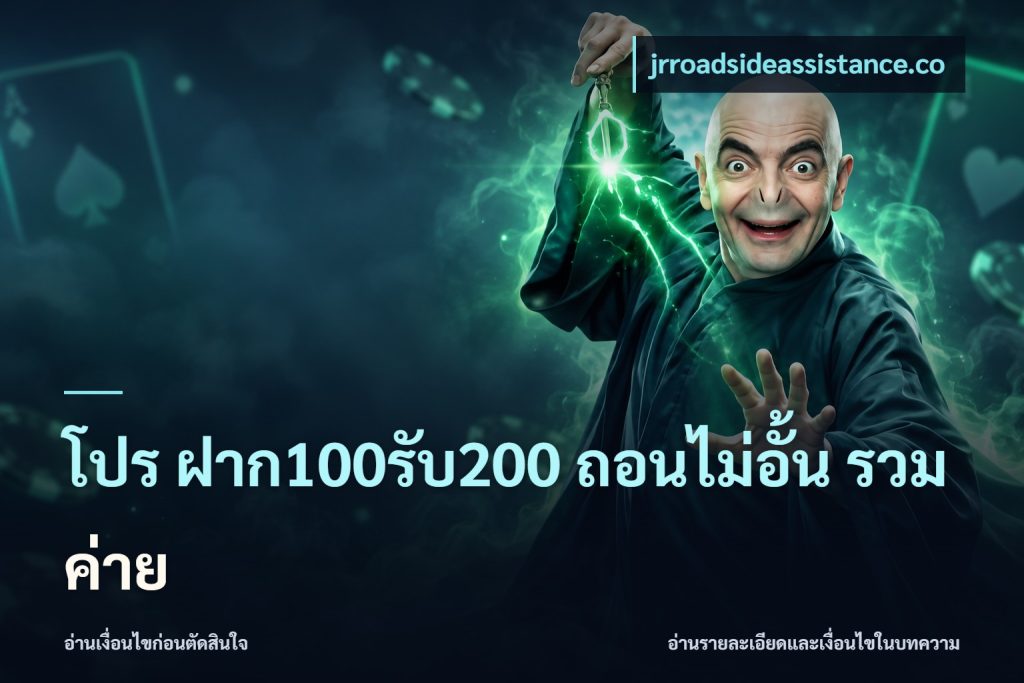 โปร ฝาก100รับ200 ถอนไม่อั้น รวมค่าย