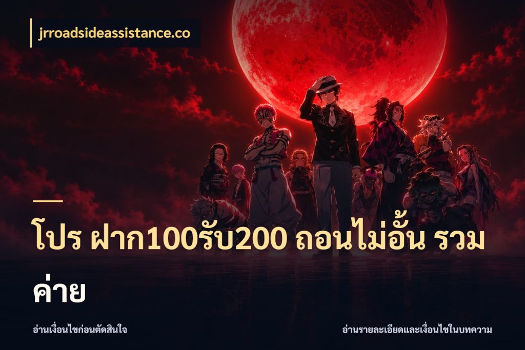 โปร ฝาก100รับ200 ถอนไม่อั้น รวมค่าย จุดเด่นของเครดิตที่คนชอบเกมอยากรู้ ในมุม jrroadsideassistance.co