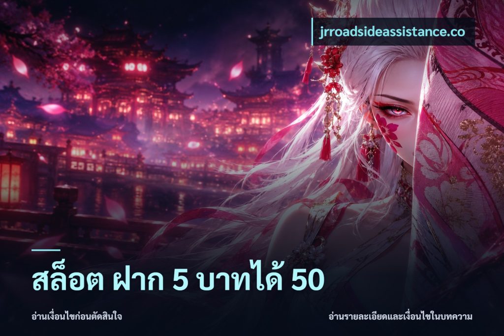 สล็อต ฝาก 5 บาทได้ 50