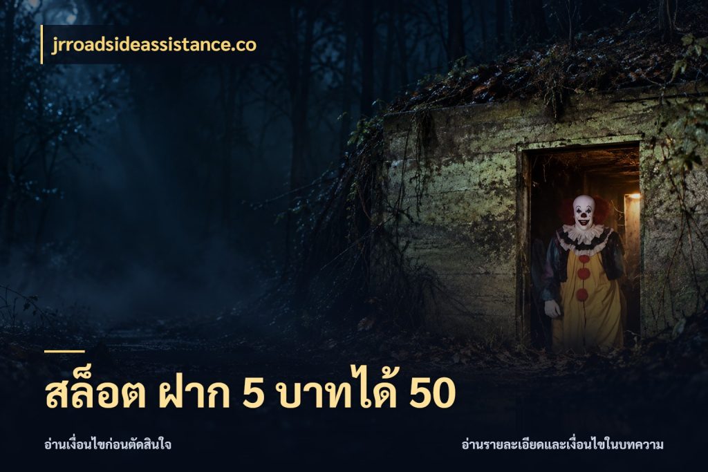 สล็อต ฝาก 5 บาทได้ 50 ยอดฝากและยอดรับในมุมของคนชอบลุ้น ในมุม jrroadsideassistance.co