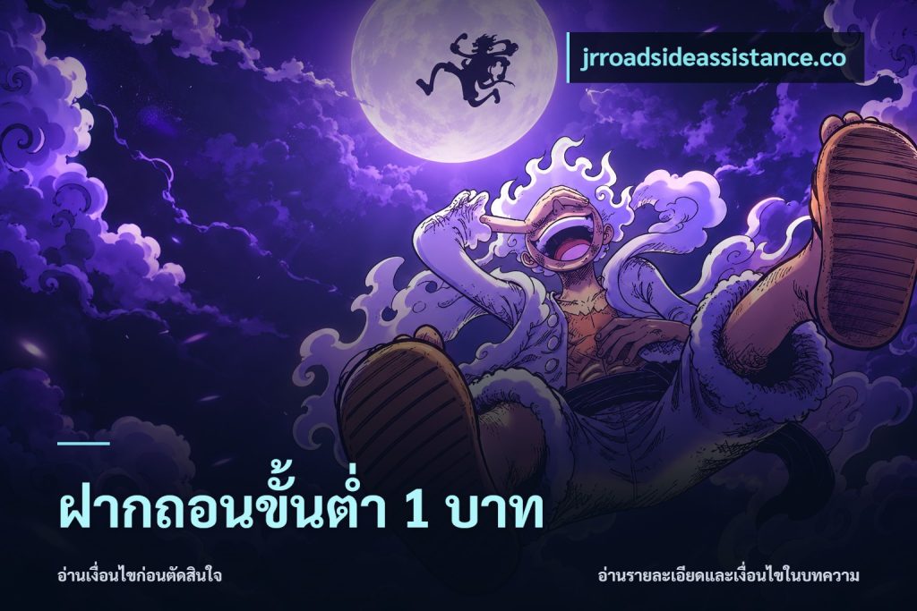 ฝากถอนขั้นต่ำ 1 บาท