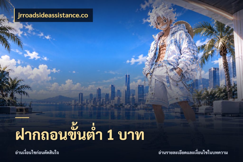 ฝากถอนขั้นต่ำ 1 บาท ยอดเริ่มต้นน่าจับตากับสิทธิ์ที่เกี่ยวข้อง ในมุม jrroadsideassistance.co