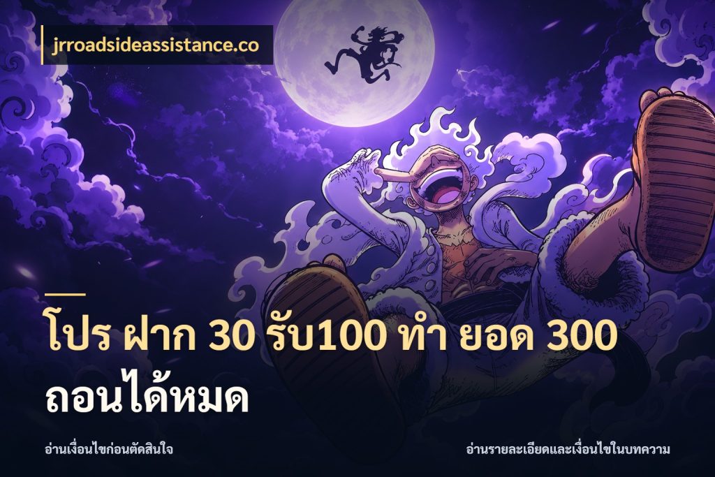 โปร ฝาก 30 รับ100 ทํา ยอด 300 ถอนได้หมด ยอดฝากและยอดรับในมุมของคนชอบลุ้น กับ jrroadsideassistance.co