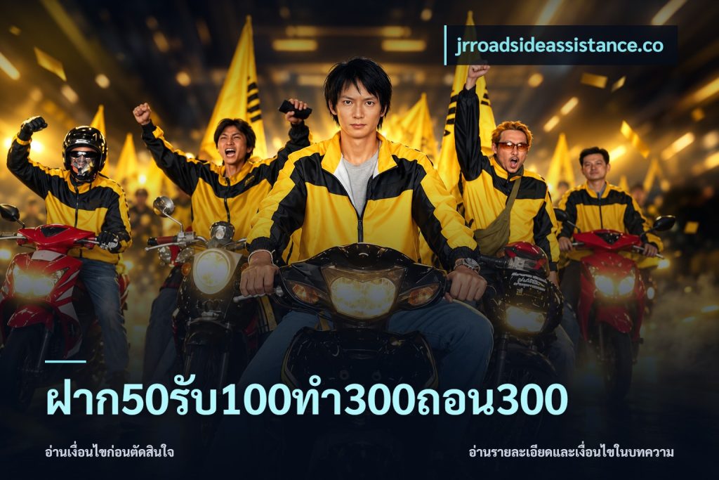 ฝาก50รับ100ทํา300ถอน300