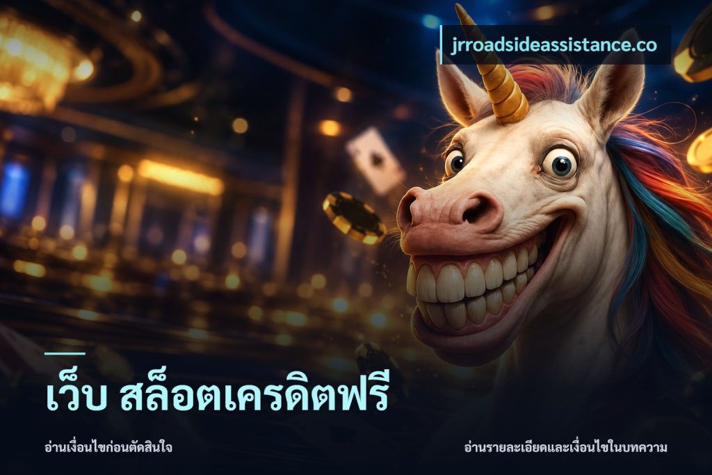 เว็บ สล็อตเครดิตฟรี