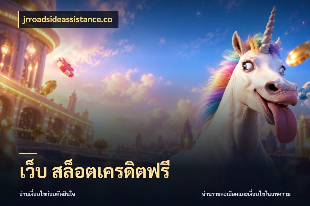 เว็บ สล็อตเครดิตฟรี รู้จักยอดและขอบเขตของเครดิตฟรี กับ jrroadsideassistance.co