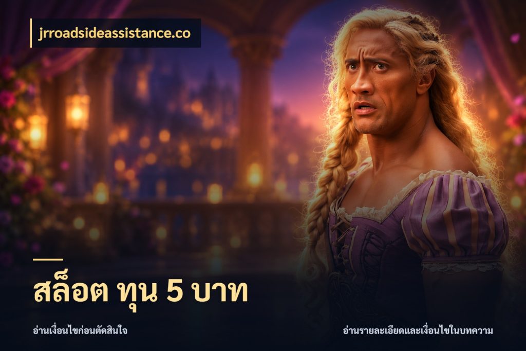 สล็อต ทุน 5 บาท เงินตั้งต้นกับความสนุกที่คุณกำหนด กับ jrroadsideassistance.co