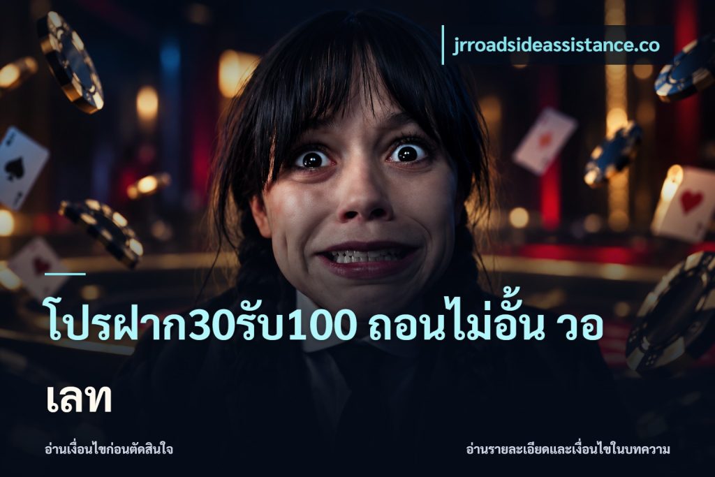 โปรฝาก30รับ100 ถอนไม่อั้น วอ เลท