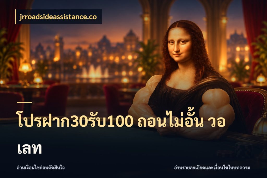 โปรฝาก30รับ100 ถอนไม่อั้น วอ เลท โปรยอดรับที่สายเกมสนใจ ในมุม jrroadsideassistance.co