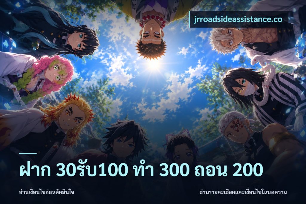 ฝาก 30รับ100 ทํา 300 ถอน 200