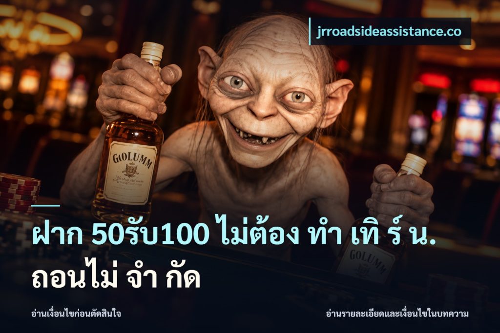 ฝาก 50รับ100 ไม่ต้อง ทํา เทิ ร์ น. ถอนไม่ จํา กัด