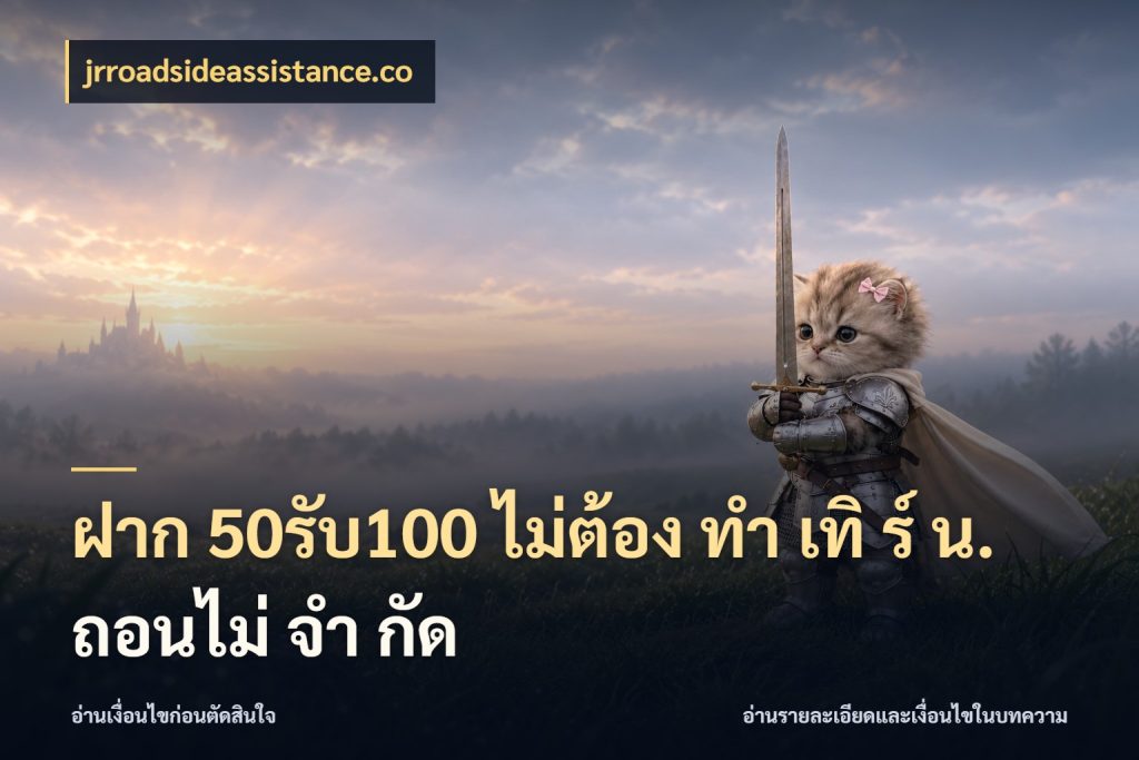 ฝาก 50รับ100 ไม่ต้อง ทํา เทิ ร์ น. ถอนไม่ จํา กัด jrroadsideassistance.co จุดเด่นของเครดิตที่คนชอบเกมอยากรู้