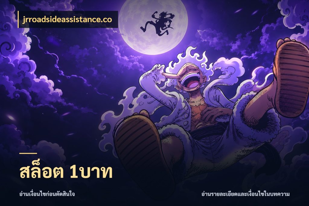 สล็อต 1บาท jrroadsideassistance.co เกมที่ชอบในขอบเขตเงินของตัวเอง