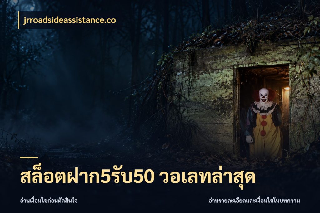 สล็อตฝาก5รับ50 วอเลทล่าสุด โปรกับเกมที่ชอบเลือกให้ตรงสไตล์ ในมุม jrroadsideassistance.co