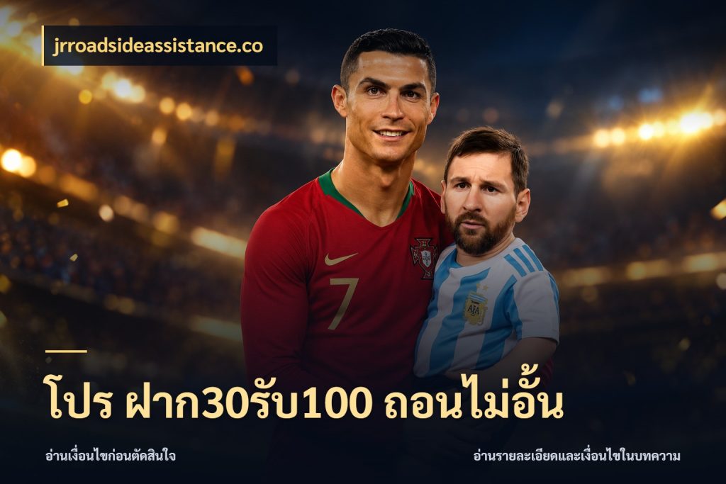 โปร ฝาก30รับ100 ถอนไม่อั้น jrroadsideassistance.co รูปแบบโบนัสกับสิทธิ์ของสายเกม
