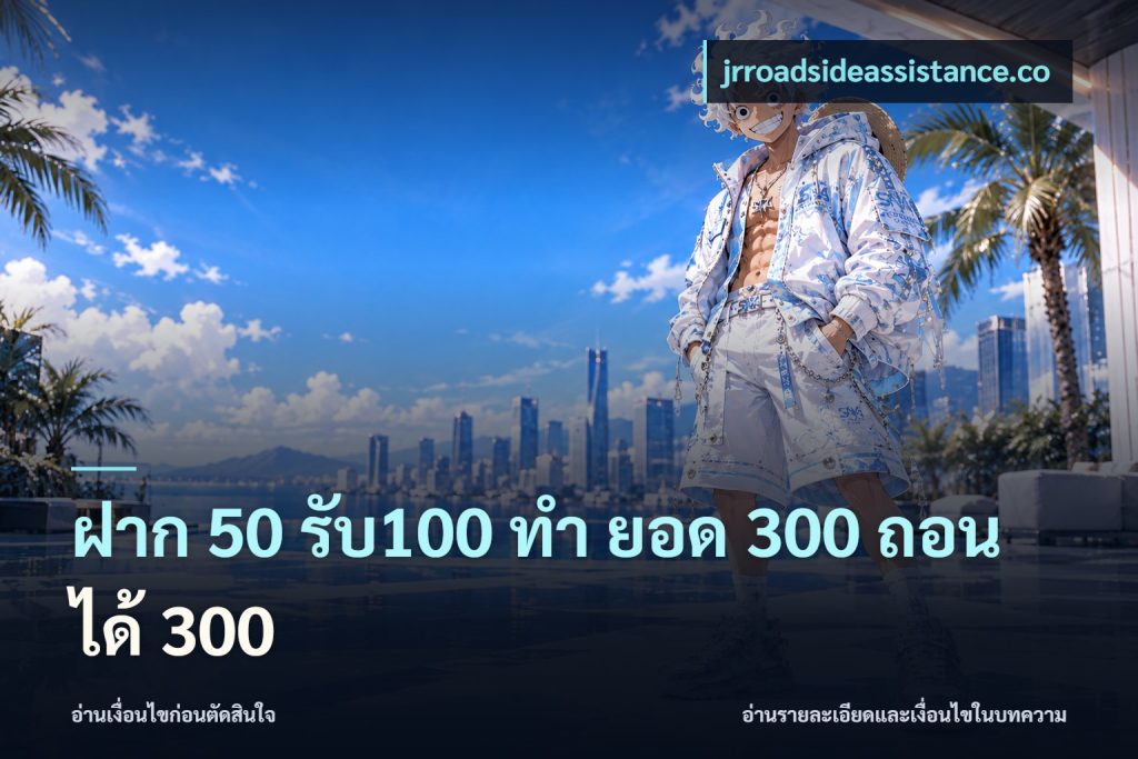 ฝาก 50 รับ100 ทํา ยอด 300 ถอนได้ 300