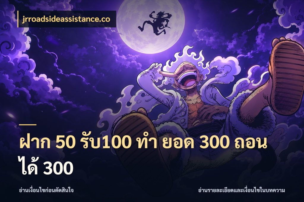 ฝาก 50 รับ100 ทํา ยอด 300 ถอนได้ 300 ยอดฝากและยอดรับในมุมของคนชอบลุ้น ในมุม jrroadsideassistance.co