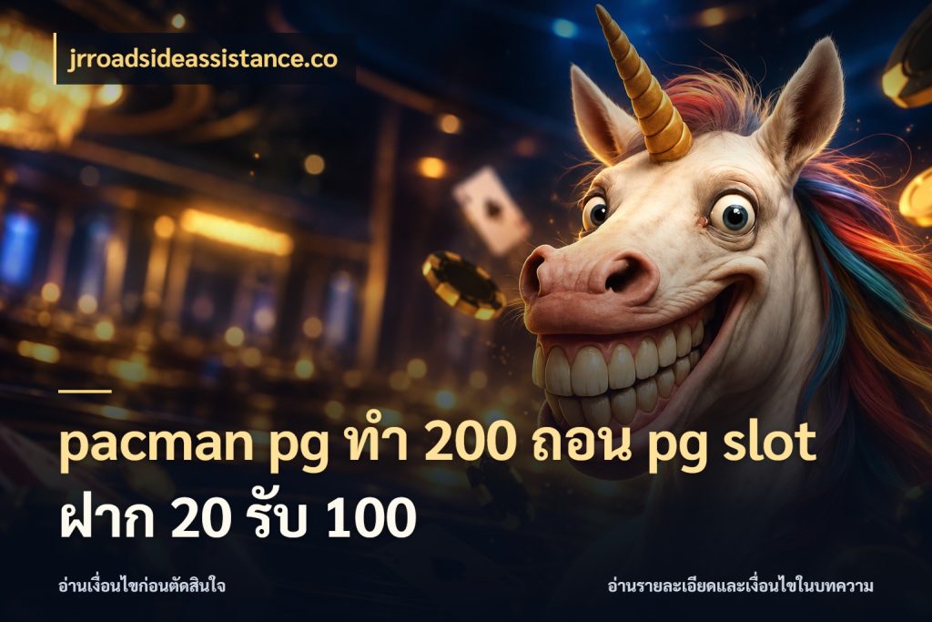 pacman pg ทํา 200 ถอน pg slot ฝาก 20 รับ 100 jrroadsideassistance.co สนุกกับตัวเลือกโปรในสไตล์ของคุณ