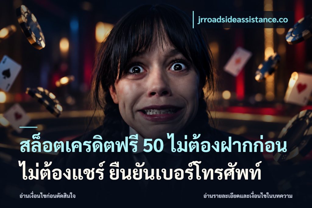 สล็อตเครดิตฟรี 50 ไม่ต้องฝากก่อน ไม่ต้องแชร์ ยืนยันเบอร์โทรศัพท์