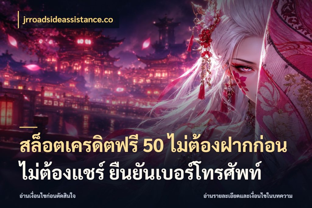 สล็อตเครดิตฟรี 50 ไม่ต้องฝากก่อน ไม่ต้องแชร์ ยืนยันเบอร์โทรศัพท์ jrroadsideassistance.co สีสันของเครดิตฟรีและเกมแนวที่ชอบ